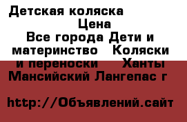 Детская коляска Reindeer Eco leather › Цена ­ 41 950 - Все города Дети и материнство » Коляски и переноски   . Ханты-Мансийский,Лангепас г.